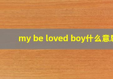 my be loved boy什么意思